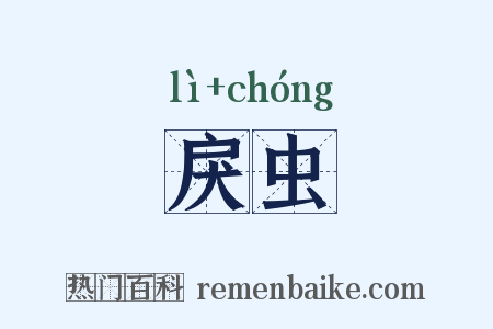 戾虫是什么意思的图片
